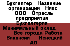 Бухгалтер › Название организации ­ Никс, ООО › Отрасль предприятия ­ Бухгалтерия › Минимальный оклад ­ 55 000 - Все города Работа » Вакансии   . Ненецкий АО